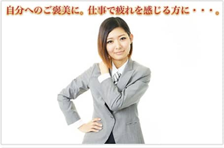 自分へのご褒美に。仕事で疲れを感じる方に・・・。