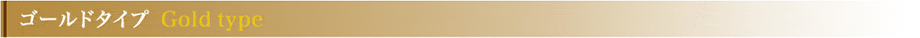 ゴールドタイプ