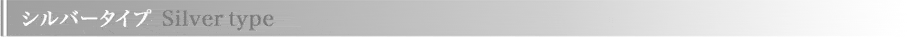 シルバータイプ