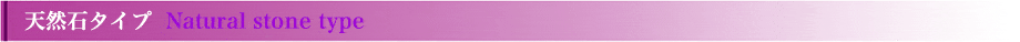 天然石タイプ