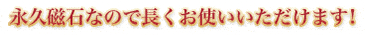 永久磁石なので長くお使いいただけます!