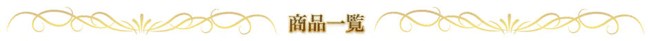 商品一覧